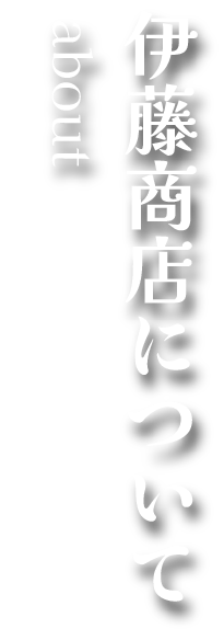 伊藤商店について